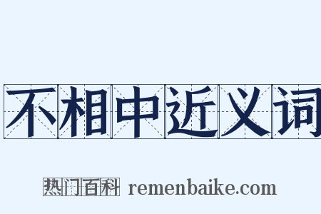 不相中近义词是什么意思的图片